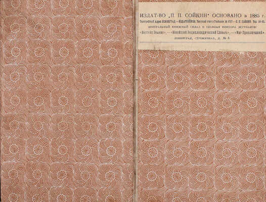 Яновский А.Е. Энциклопедический словарь. Иллюстрированная энциклопедия реальных знаний / Бесплатное приложение к журналу «Вокруг света» за 1907 г. М.: Тип. т-ва И.Д. Сытина, 1907.